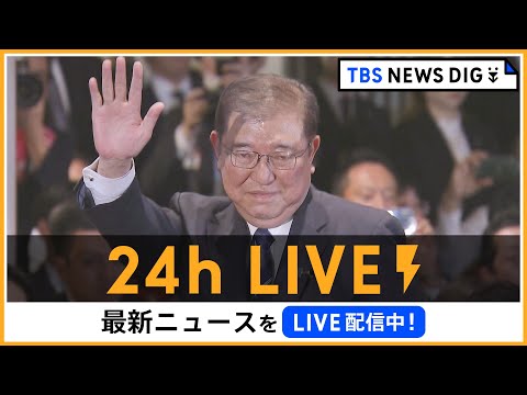 【24h LIVE】最新ニュースをライブ配信中！ |  TBS NEWS DIG