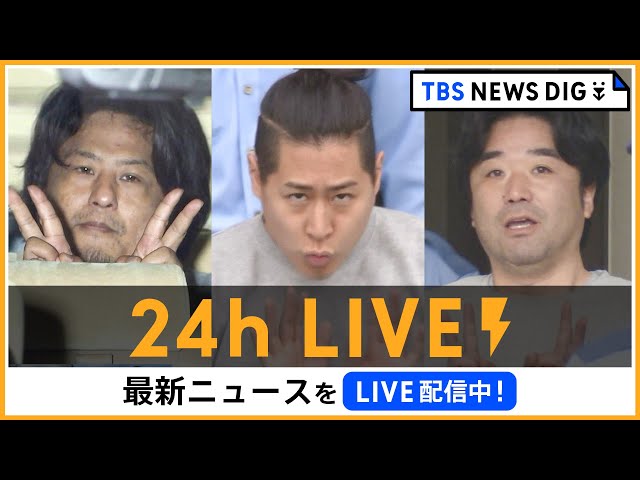 【24h LIVE】最新ニュースをライブ配信中！ |  TBS NEWS DIG