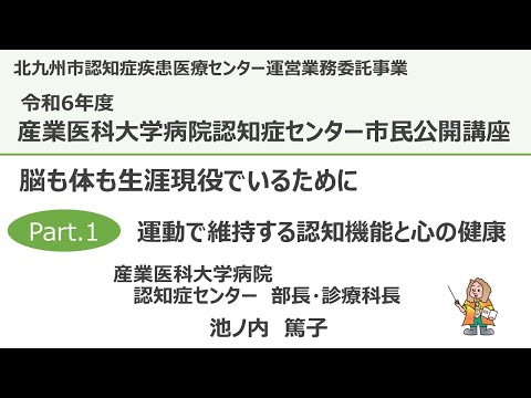 看護学科 20240912認知症センター公開講座　運動で維持する認知機能と心の健康　Part１