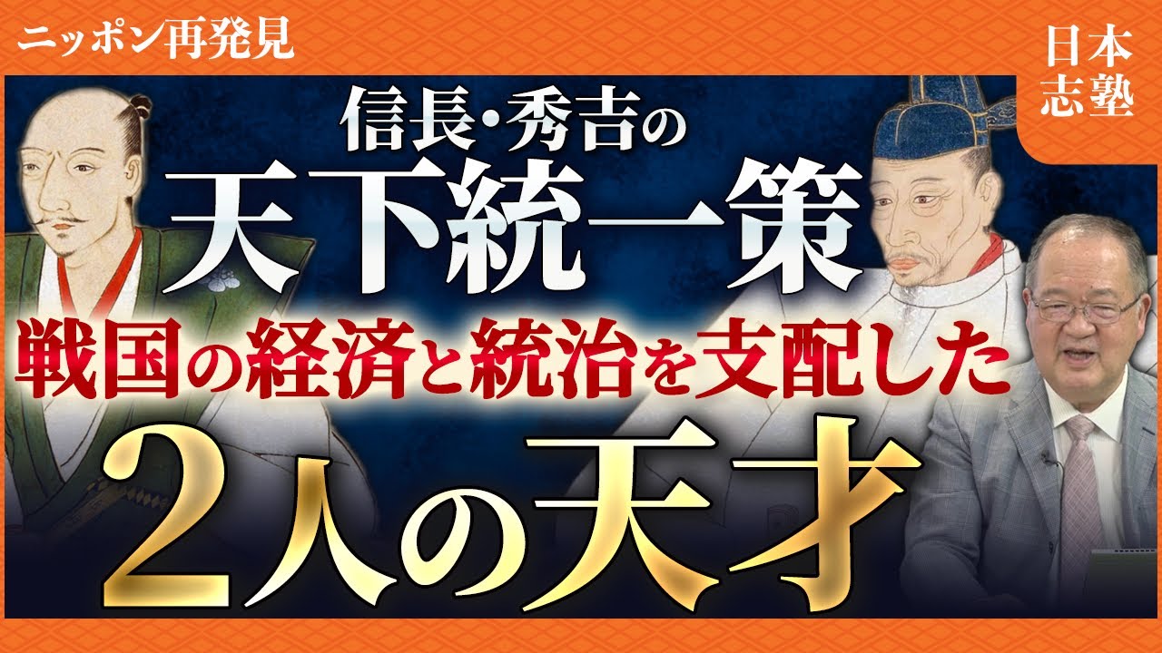【民衆が喜んだ信長・秀吉の改革】 日本を変えた！戦国時代の経済戦略
