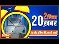 2 Minute, 20 Khabar: Top 20 Headlines Of The Day In 20 Minutes | Top 20 News | 24 December, 2022