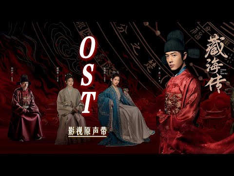 【和声伴奏】王赫野 - 转身苍茫(《藏海传》影视剧漠尘长调)｜《藏海传》影视原声带｜肖战、张婧仪、周奇、黄觉领衔主演｜古装传奇剧｜歌词字幕