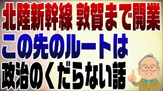 そんなこと言っちゃっていいのかよ。その最たる人がよく共演している西田昌司参院議員だろ。 - 997回 北陸新幹線が敦賀まで開通もこの先は利権争い。米原終着でいいよ【今日4/2静岡県知事辞任?】