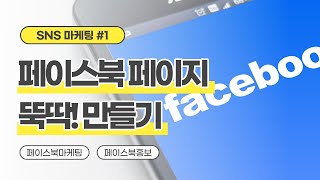 페이스북페이지 만들기 01 - 페이스북 마케팅, 셀프로 시작해봅시다!