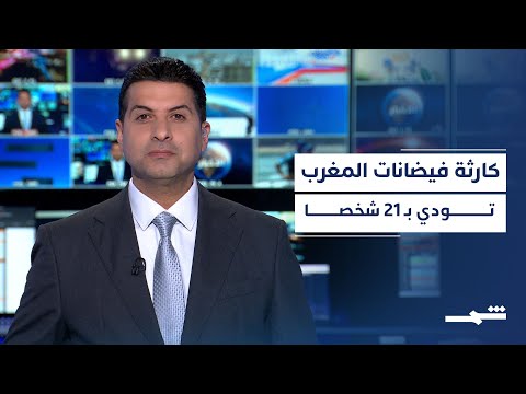 فيديو | نشرة الظهيرة | كارثة فيضانات المغرب تودي بـ 21 شخصا.. وتقدم في مفاوضات أوكرانيا