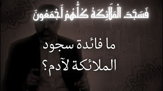 صورة هل يفيدنا سجود الملائكة لآدم في شيء؟ / فَسَجَدَ الْمَلَائِكَةُ كُلُّهُمْ أَجْمَعُونَ