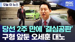 [오늘 이 뉴스] 당선 2주 만에 '결심공판'..구형 앞둔 오세훈 대노 (2026.06.17/MBC뉴스)
