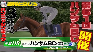 【第61回ハンサムBC】とらじろさん家のダービースタリオン#94