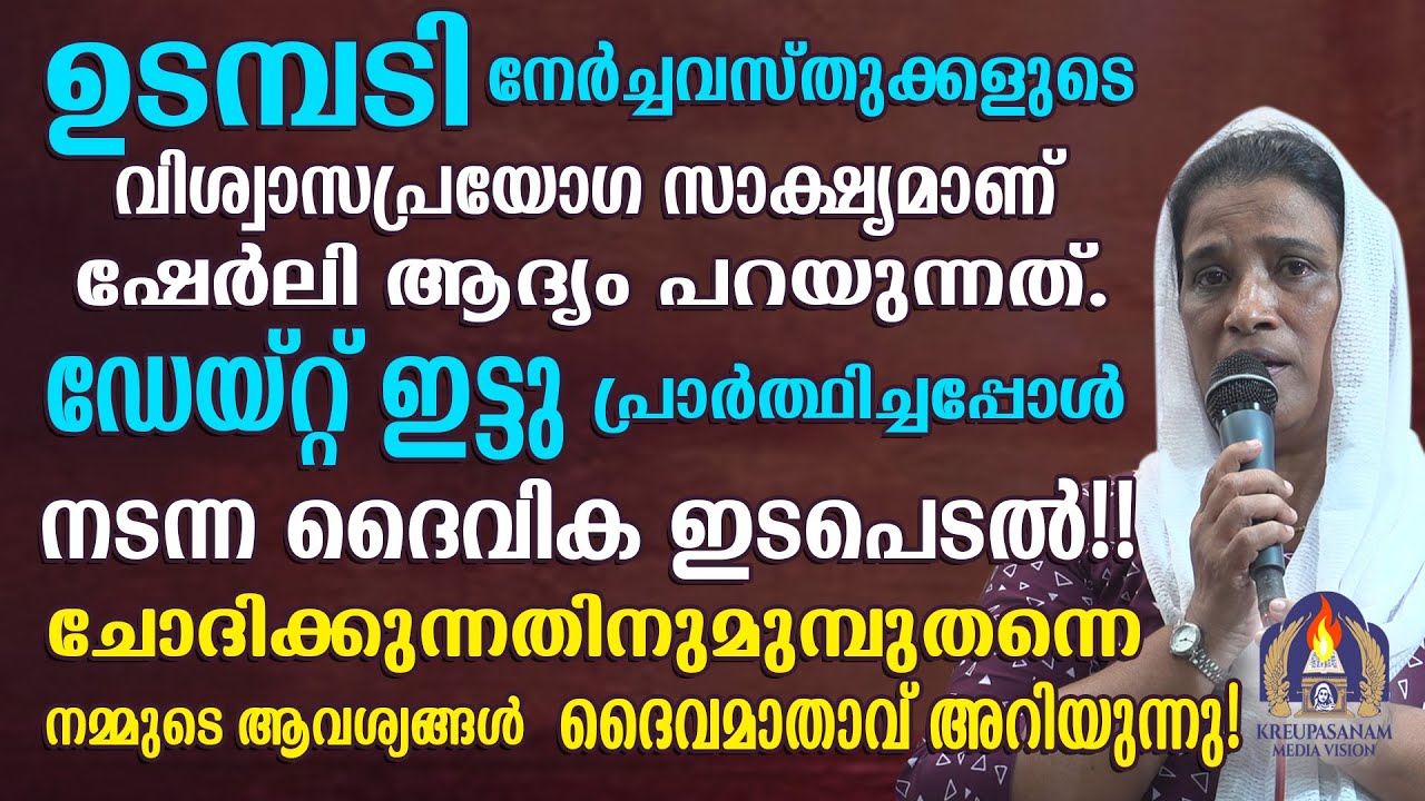 ഉടമ്പടി നേർച്ചവസ്തുക്കളുടെ വിശ്വാസപ്രയോഗ സാക്ഷ്യമാണ് ഷേർലി ആദ്യം പറയുന്നത്.ഡേയ്റ്റ് ഇട്ടു