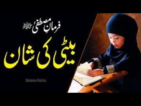 Beti Allah ki rehmat hai # Beshak