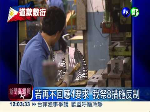 二次通牒! 台祭8措施反制菲方