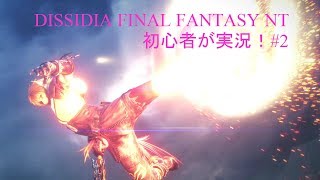 【生放送】DISIDIA FINALFANTASY NT やってくよ！　#2