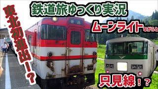 [鉄道旅ゆっくり実況]第14回:ムーンライトながらと只見線