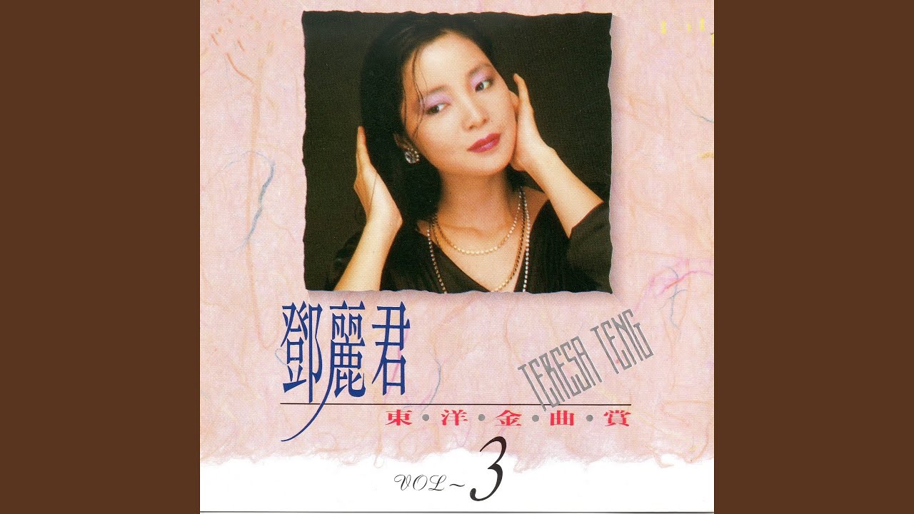 つぐない / テレサ・テン