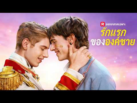 🇹🇭(พากย์) รักแรกขององค์ชาย#drama