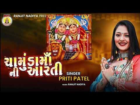 Chamund  Maa Ni Aarti || Priti Patel || 2021 New Song || Maa Recording Studio || Gujrati Bhakti Song
