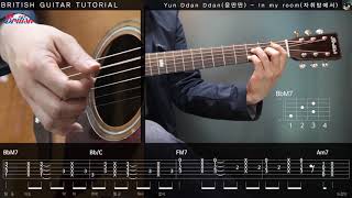 윤딴딴(Yun Ddan ddan) - 자취방에서(In my room) 기타 강좌 [브리티시 기타강좌] guitar tutorial