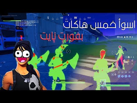 اسوأ خمس هاكات فورت نايت