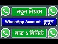 Whatsapp account opening rules | whatsapp account kivabe khulbo | how to create whatsapp account