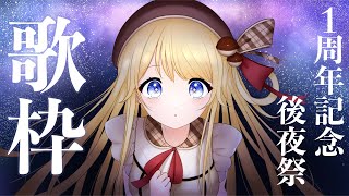 【歌枠】1周年お祝いしてくれてありがとう！今日も歌うぞ！【鈴花ステラ/めがらいと】