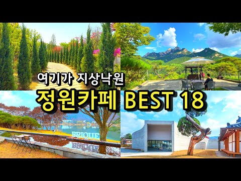 [카페추천] 서울근교 정원카페 BEST18