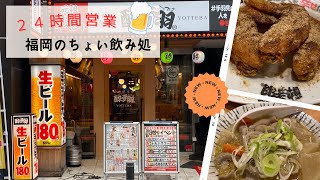 【FUKUOKA 🇯🇵 】Draft beer 198 yen! 24-hour izakaya open for a quick drink!