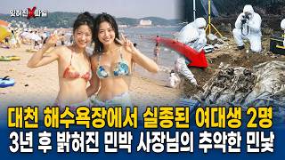 Download lagu The 1999 Daecheon Beach disappearance of two female college students: The ugly truth about their ... mp3