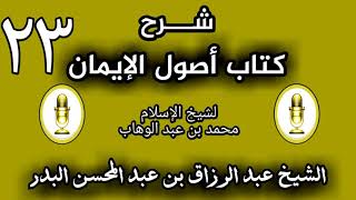 23 - شرح كتاب أصول الإيمان الشيخ عبد الرزاق البدر image
