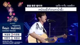 [KARAOKE THAI SUB] VROMANCE - Basic Instinct (원초적 본능)