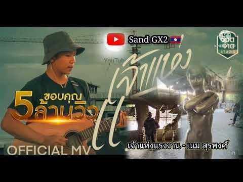 เจ้าแห่งแรงงาน - เนม สุรพงศ์