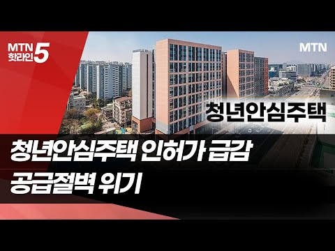 청년안심주택 인허가 제로…공급절벽 위기 / 머니투데이방송 (뉴스) https://img.youtube.com/vi/ohKbJ-x8K8I/hqdefault.jpg 청년안심주택 인허가 제로…공급절벽 위기 / 머니투데이방송 (뉴스)