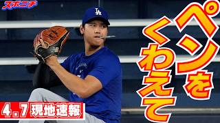 【大谷翔平4月7日現地速報】フォーム確認、42試合連続出塁