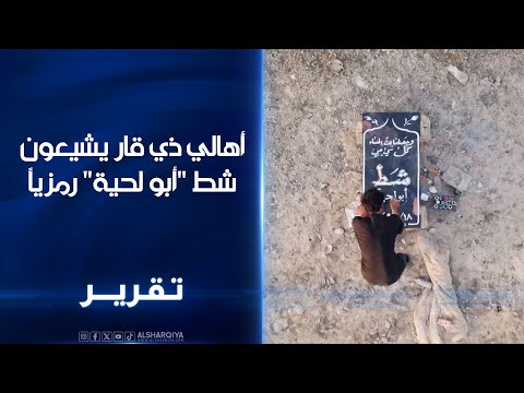 فيديو | أهالي ذي قار يشيعون شط "أبو لحية" رمزياً ..مواطنون يقولون إن الجفاف في هور "أبو زرك" أنهى كل شيء