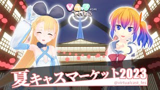 【8/9(水)20：30～】Vキャスちゃんねる#146【夏キャスマーケット2023】