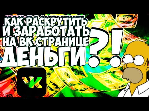КАК РАСКРУТИТЬ И ЗАРАБОТАТЬ НА ВК?!