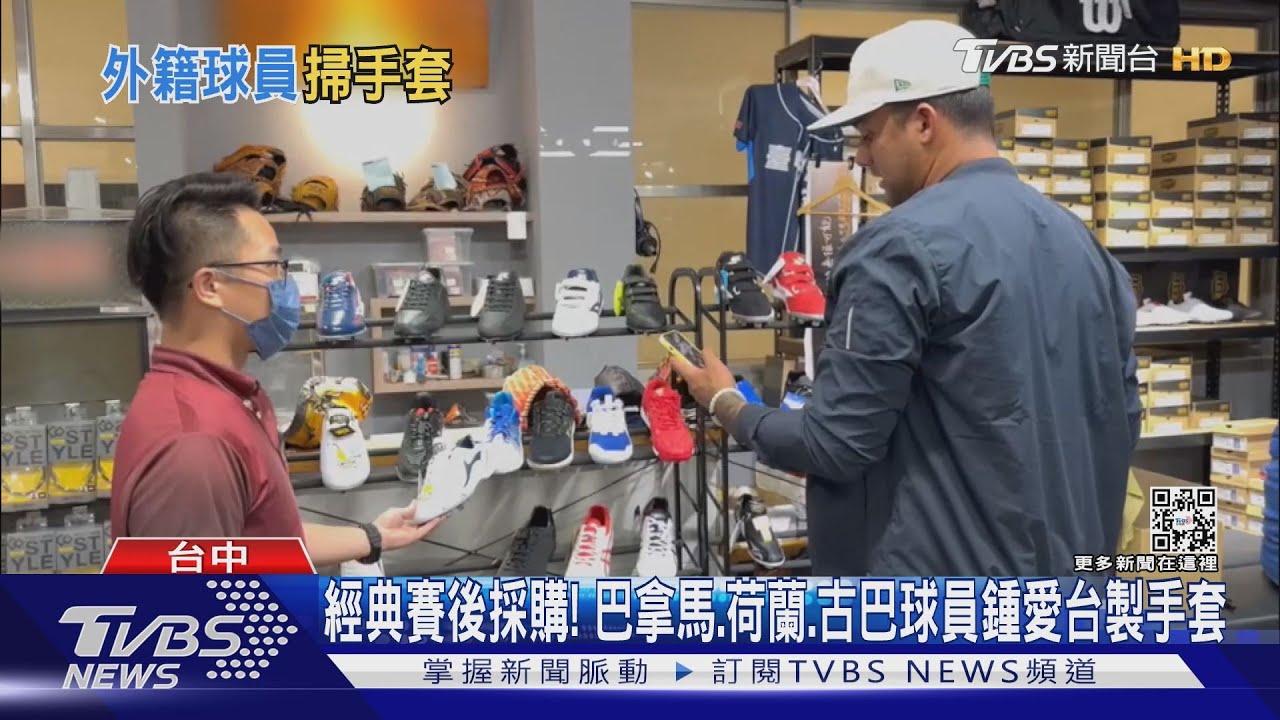 經典賽後採購! 巴拿馬、荷蘭、古巴球員鍾愛台製手套