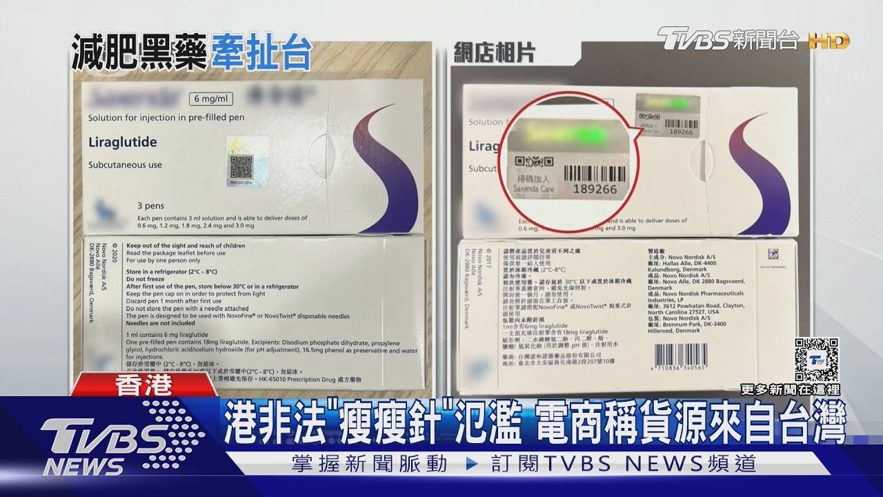 港非法「瘦瘦針」氾濫　電商稱貨源來自台灣