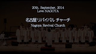 preview picture of video 'Love NAGOYA 2014 名古屋 リバイバルチャーチ / NAGOYA Revival Church'