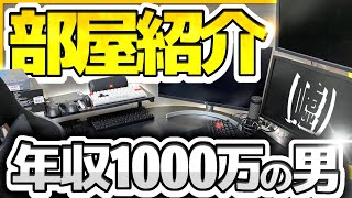 【部屋紹介】年収1000万の男の最強ゲーム部屋紹介 [実写]