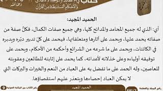 صورة 13 الحميد المجيد من كتاب فتح الرحيم للشيخ السعدي