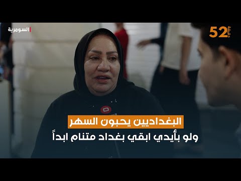 فيديو | البغداديين يحبون السهر ولو بأيدي ابقي بغداد متنام ابداً