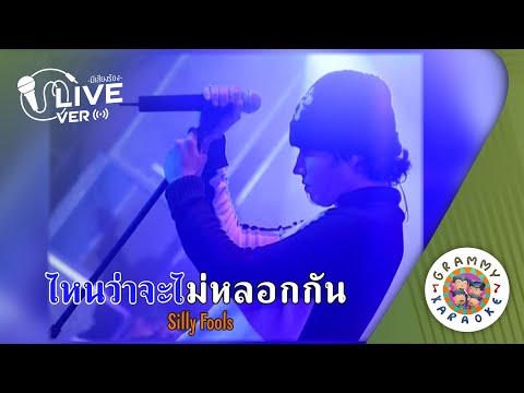 คาราโอเกะ ไหนว่าจะไม่หลอกกัน (Nai-Wa-Ja-Mai-Lok-Kan) - SILLY FOOLS [ Original Karaoke ]