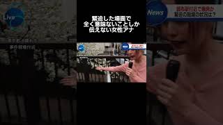 #ニュース#福井アナ#緊迫#放送事故#速報#壺浅アナ#女子アナ