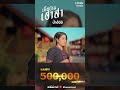 ขอบคุณ 5 แสนยอดวิว กับผลงานเพลง เมือ�