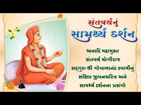 download lagu mp3 mp4 Gopalanand Swami, download lagu Gopalanand Swami gratis, unduh video klip Gopalanand Swami