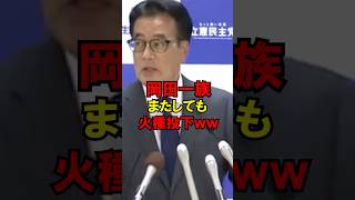岡田一族、またしても火種投下ｗｗ #政治 #自民党 #外交 #高市 #ゆっくり解説