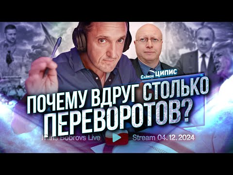 Почему вдруг столько переворотов? Закулисье. С.Ципис...