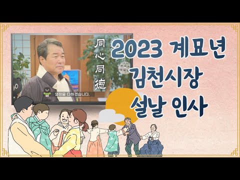 [김충섭 김천시장 2023 설 명절 인사] 동심동덕(同心同德)