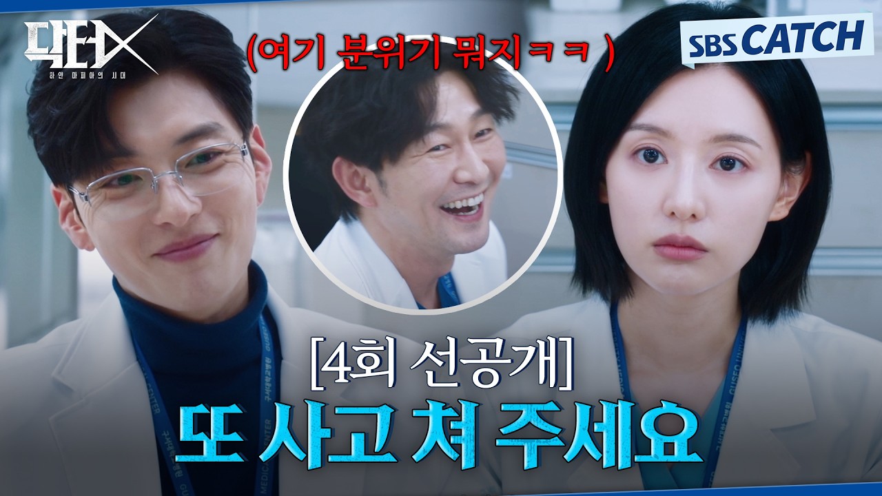 [4회 선공개] "또 사고 쳐 주세요" 김지원에게 의미심장한 발언 하는 장승조! #닥터X #SBSCatch