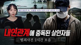 Download lagu 내연 관계에 중독된 살인자들의 범죄사건 150분 연속재생 | 국내사건 모음 mp3